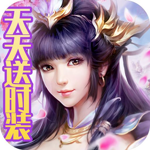 一剑永恒(天天送时装)