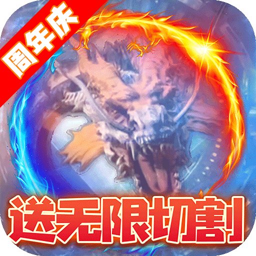 龙城秘境(送无限切割)