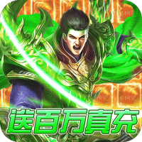 混沌传说(送百万真充)