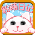 粉萌日记