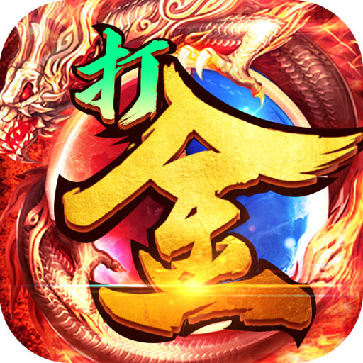 龙城传奇(红包提现版)