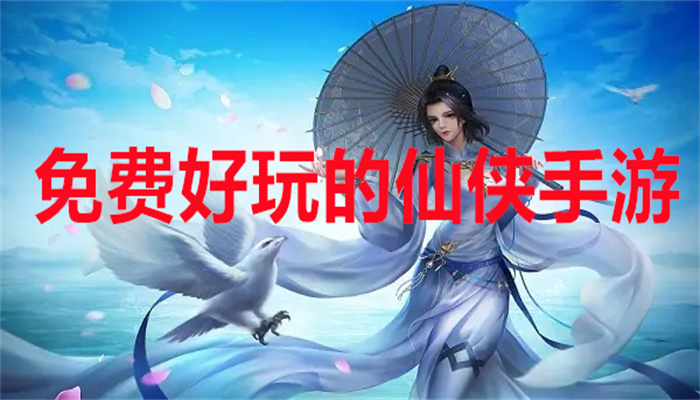 免费好玩的仙侠手游