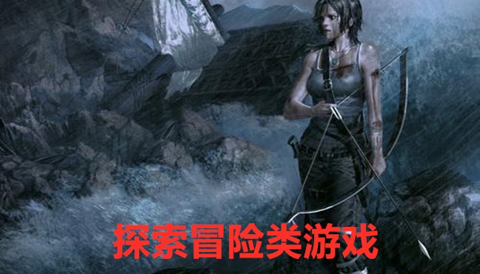 探索冒险类游戏