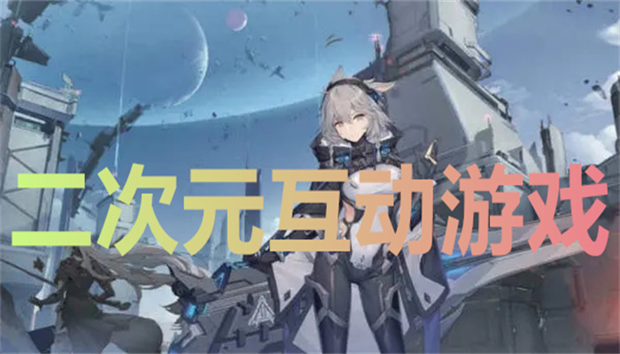 二次元互动游戏