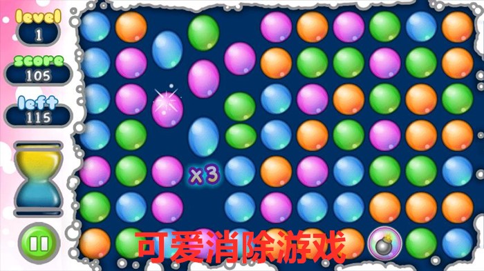 可爱消除游戏