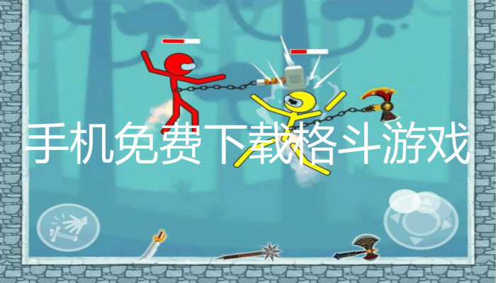 手机免费下载格斗游戏