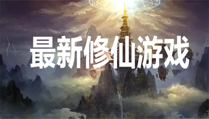 最新修仙游戏
