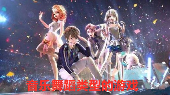 音乐舞蹈类型的游戏