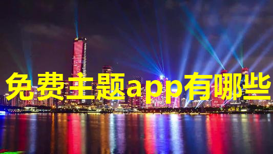 免费主题app有哪些