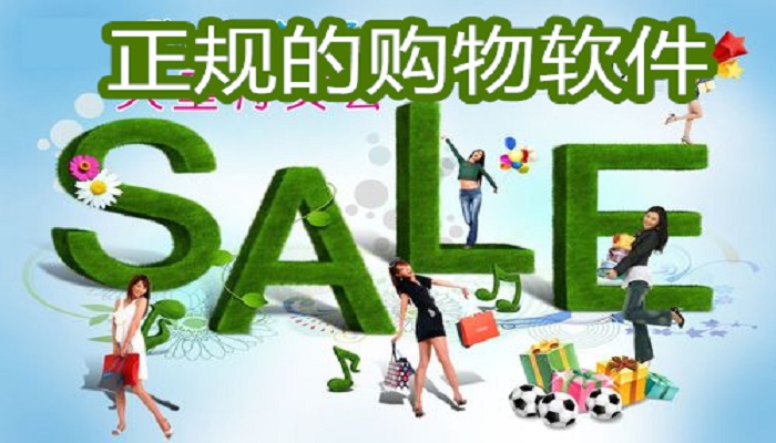 正规的购物软件