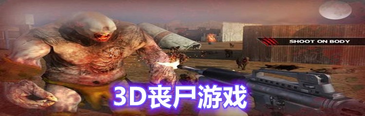 3D丧尸游戏