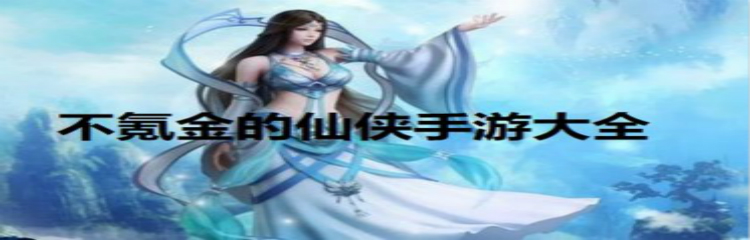 不氪金的仙侠手游