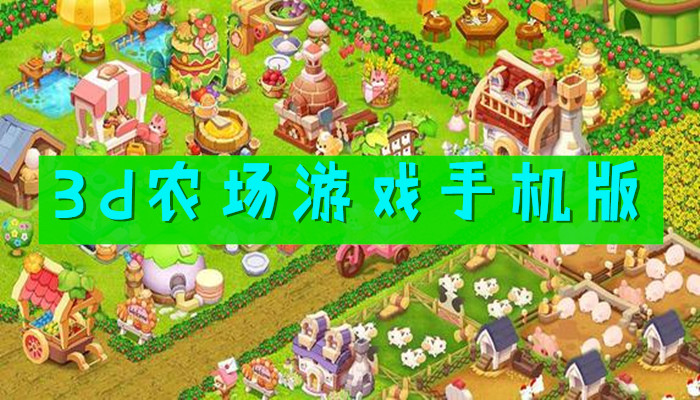 3d农场游戏手机版