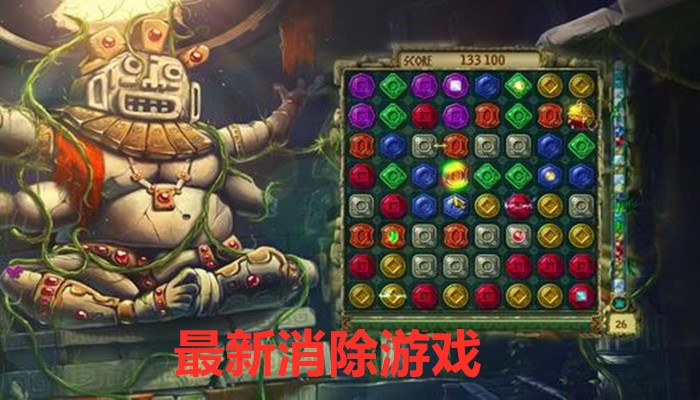 最新消除游戏