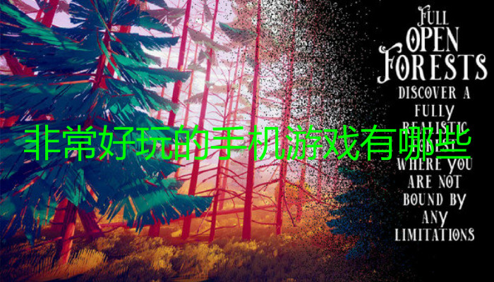 非常好玩的手机游戏有哪些