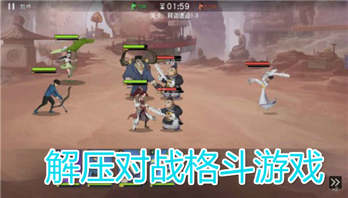 解压对战格斗游戏