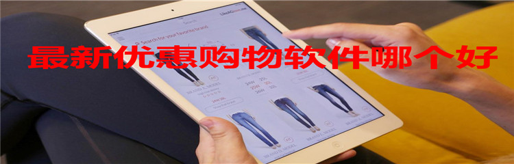 最新优惠购物软件哪个好