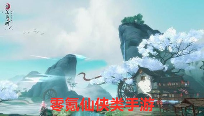 零氪仙侠类手游