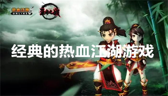 经典的热血江湖游戏