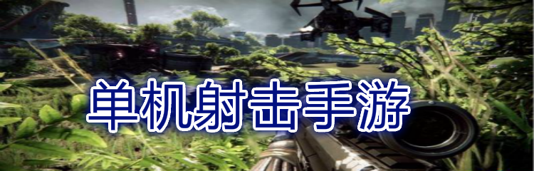 单机射击手游