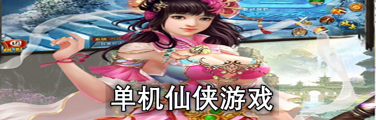 单机仙侠游戏
