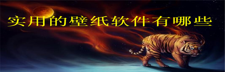 实用的壁纸软件有哪些