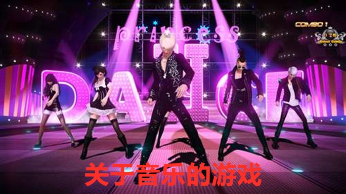关于音乐的游戏