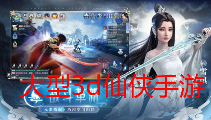 大型3d仙侠手游