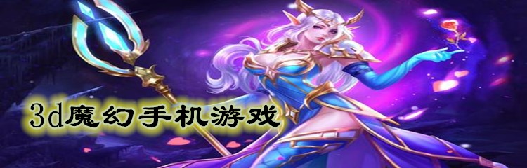 3d魔幻手机游戏