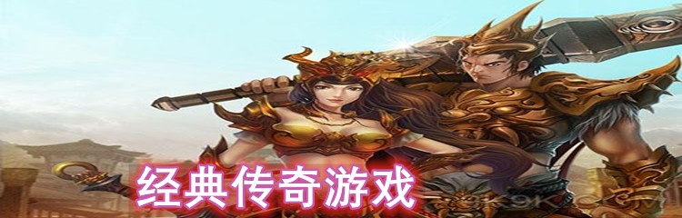经典传奇游戏