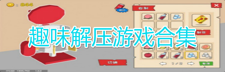 趣味解压游戏合集