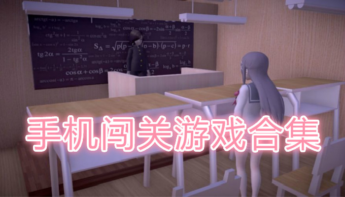 手机闯关游戏合集