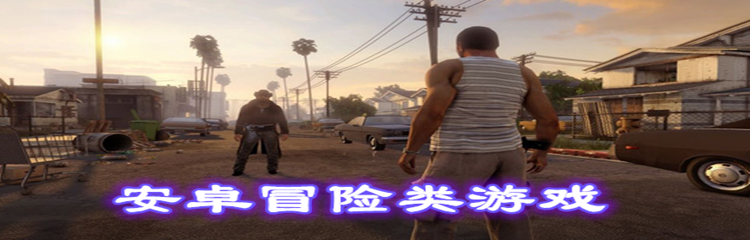 安卓冒险类游戏