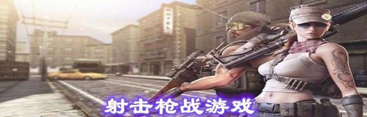 射击枪战游戏