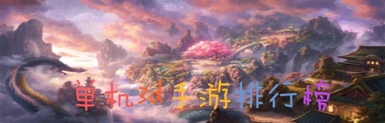 单机3d手游