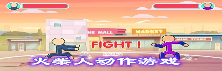 火柴人动作游戏