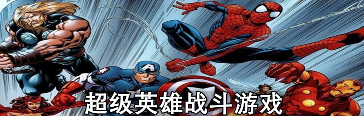 超级英雄战斗游戏