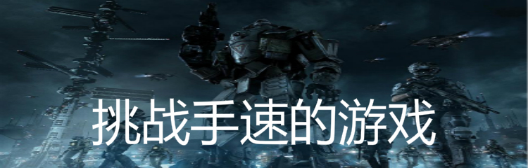 挑战手速的游戏