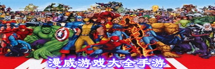 漫威游戏大全手游