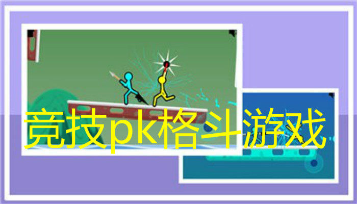 竞技pk格斗游戏