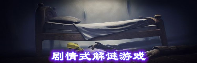 剧情式解谜游戏