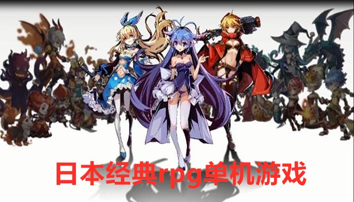 日本经典rpg单机游戏