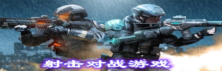 射击对战游戏
