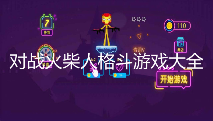 对战火柴人格斗游戏大全