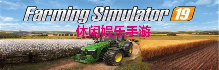 休闲娱乐的手游