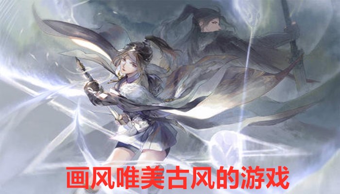 画风唯美古风的游戏