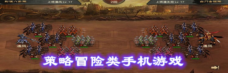 策略冒险类手机游戏