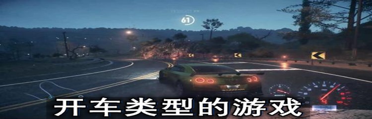 开车类型的游戏