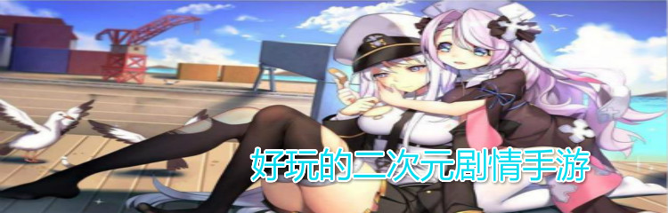 二次元剧情手游