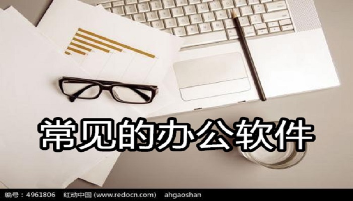 常见的办公软件